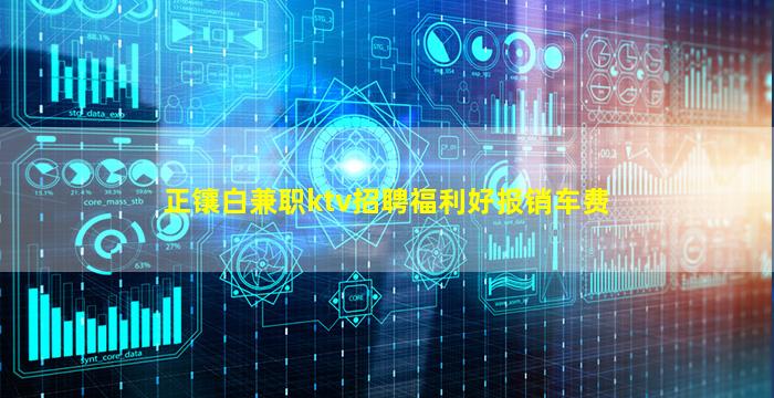 正镶白兼职ktv招聘福利好报销车费